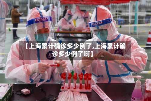 【上海累计确诊多少例了,上海累计确诊多少例了啊】