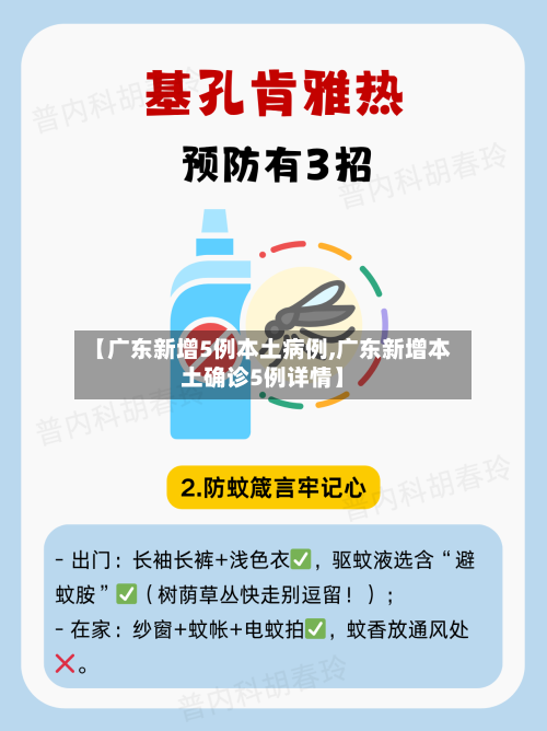 【广东新增5例本土病例,广东新增本土确诊5例详情】-第2张图片