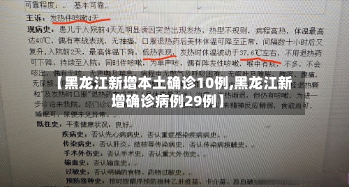 【黑龙江新增本土确诊10例,黑龙江新增确诊病例29例】