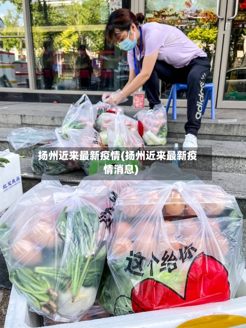 扬州近来最新疫情(扬州近来最新疫情消息)