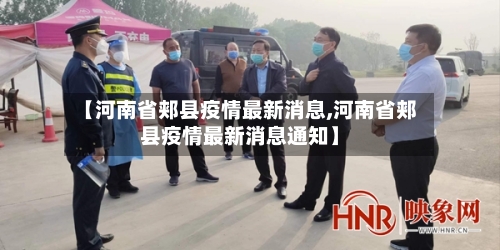 【河南省郏县疫情最新消息,河南省郏县疫情最新消息通知】-第3张图片