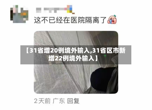 【31省增20例境外输入,31省区市新增22例境外输入】