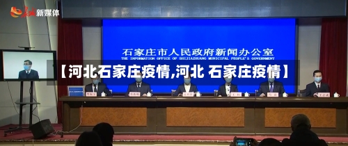 【河北石家庄疫情,河北 石家庄疫情】-第2张图片