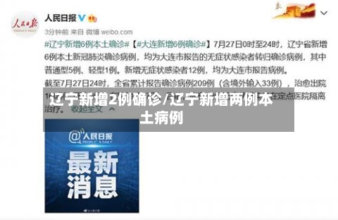 辽宁新增2例确诊/辽宁新增两例本土病例