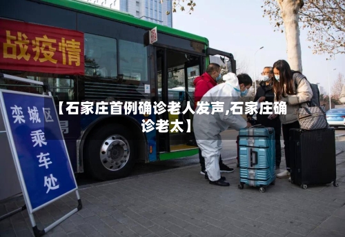 【石家庄首例确诊老人发声,石家庄确诊老太】