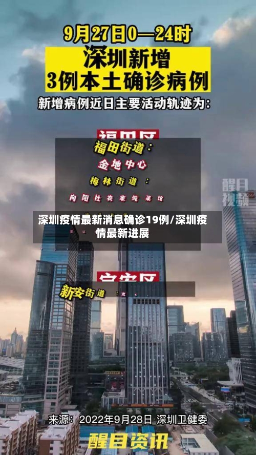 深圳疫情最新消息确诊19例/深圳疫情最新进展-第3张图片