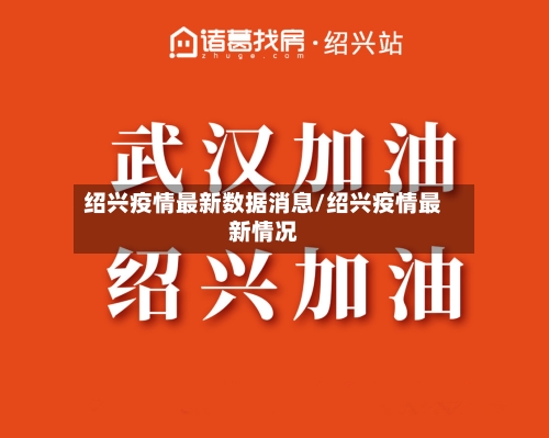 绍兴疫情最新数据消息/绍兴疫情最新情况
