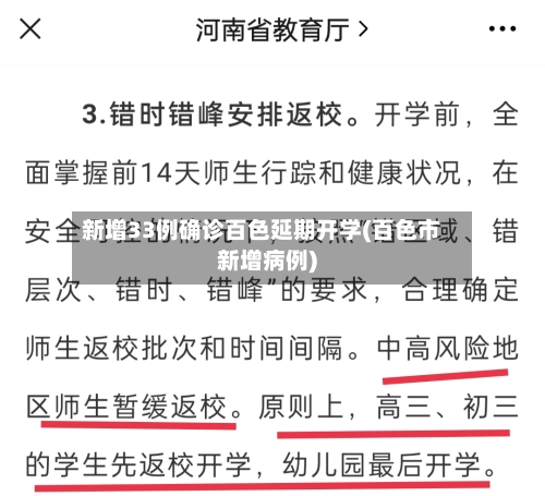新增33例确诊百色延期开学(百色市新增病例)