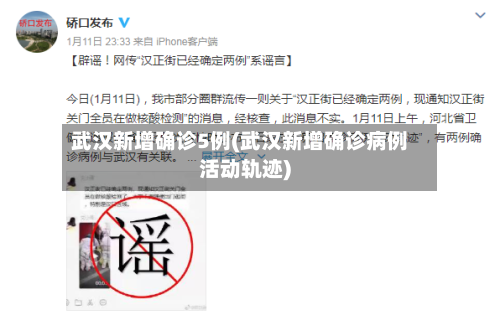 武汉新增确诊5例(武汉新增确诊病例活动轨迹)