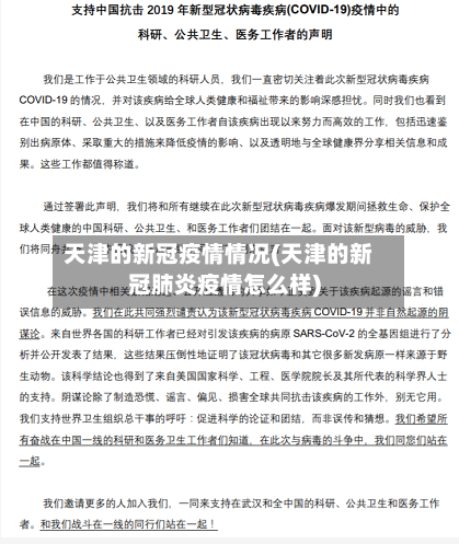 天津的新冠疫情情况(天津的新冠肺炎疫情怎么样)