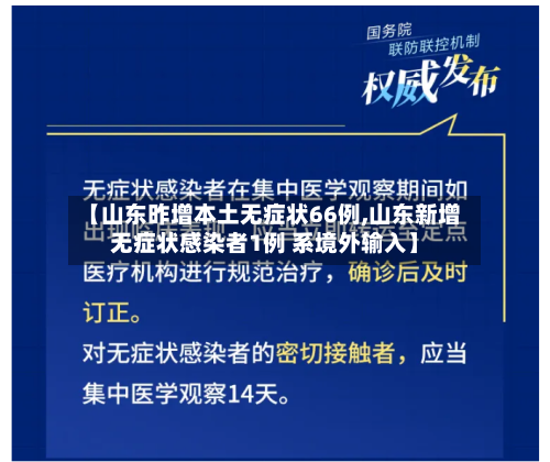 【山东昨增本土无症状66例,山东新增无症状感染者1例 系境外输入】
