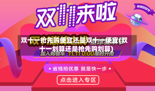 双十一抢先购便宜还是双十一便宜(双十一划算还是抢先购划算)-第2张图片