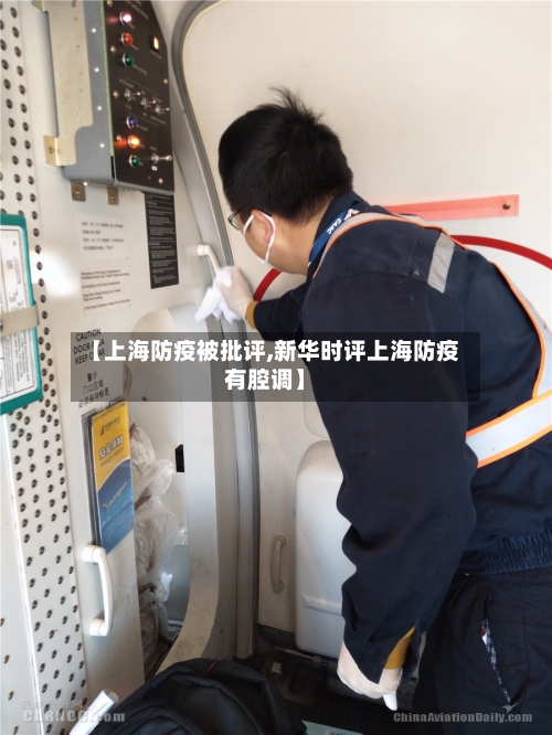 【上海防疫被批评,新华时评上海防疫有腔调】-第2张图片