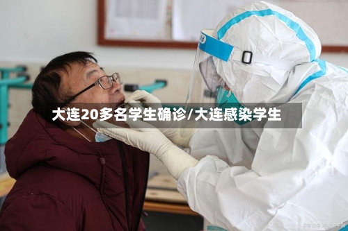 大连20多名学生确诊/大连感染学生