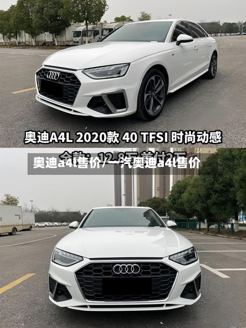 奥迪a4l售价/一汽奥迪a4l售价-第2张图片