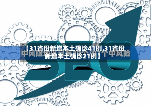 【31省份新增本土确诊41例,31省份新增本土确诊21例】-第2张图片