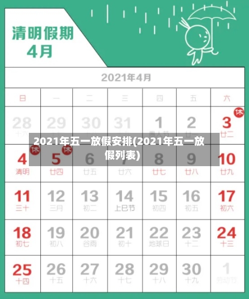 2021年五一放假安排(2021年五一放假列表)-第2张图片