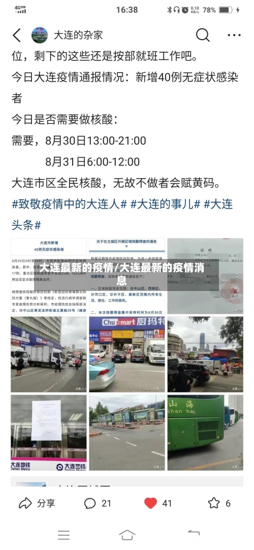 大连最新的疫情/大连最新的疫情消息