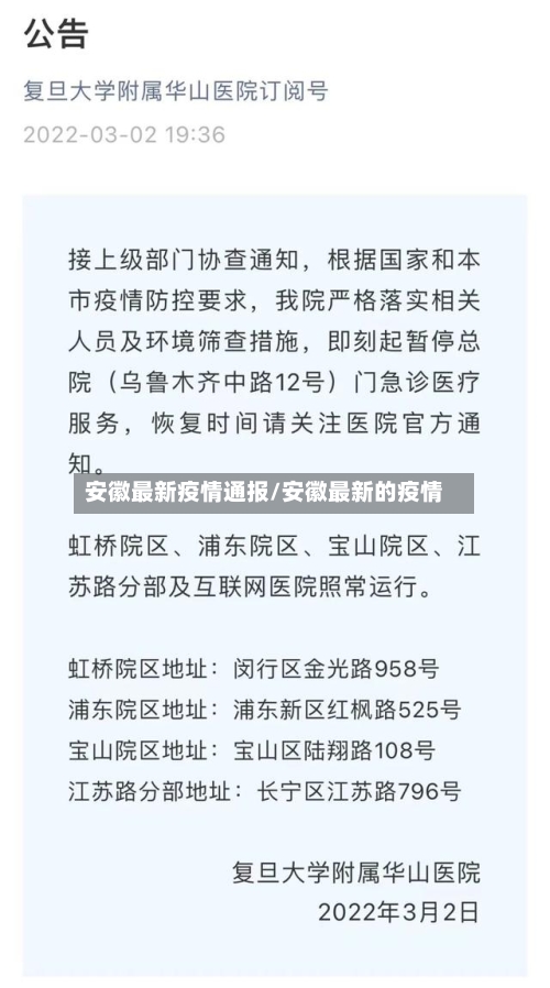 安徽最新疫情通报/安徽最新的疫情