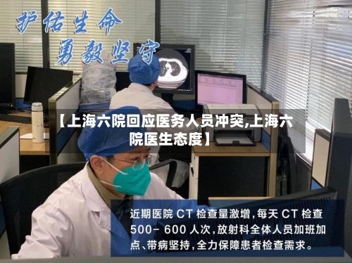 【上海六院回应医务人员冲突,上海六院医生态度】