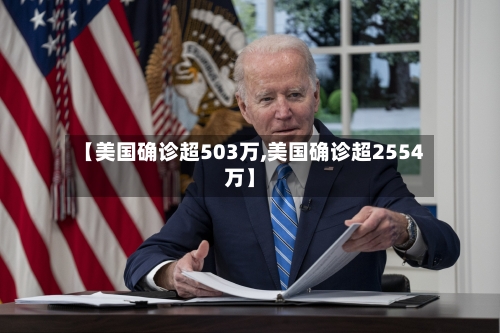 【美国确诊超503万,美国确诊超2554万】-第2张图片