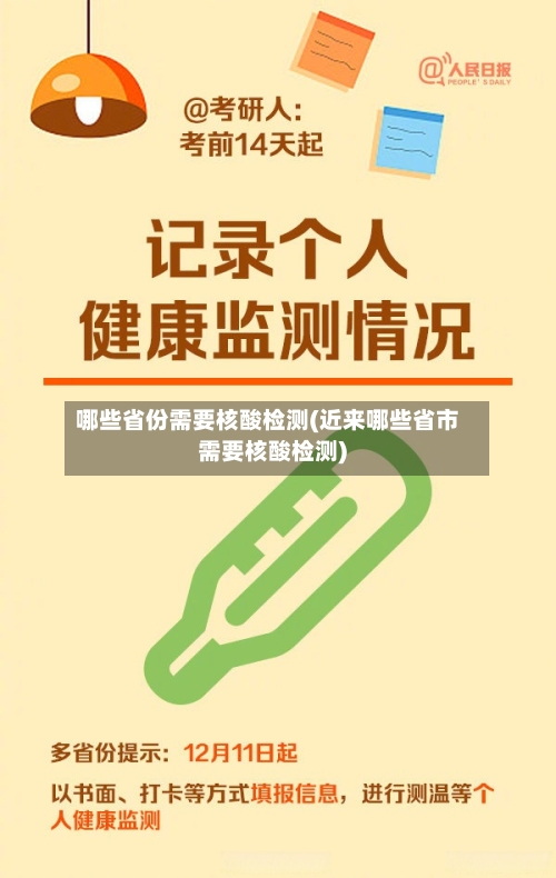 哪些省份需要核酸检测(近来哪些省市需要核酸检测)-第2张图片