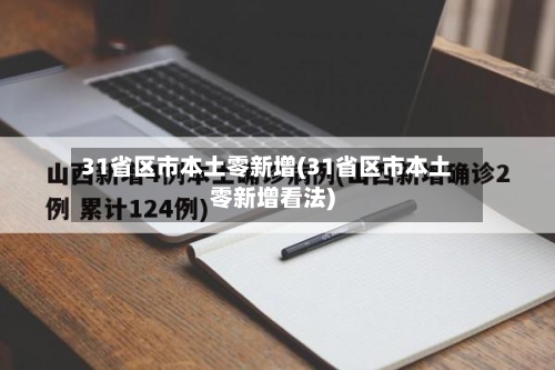 31省区市本土零新增(31省区市本土零新增看法)