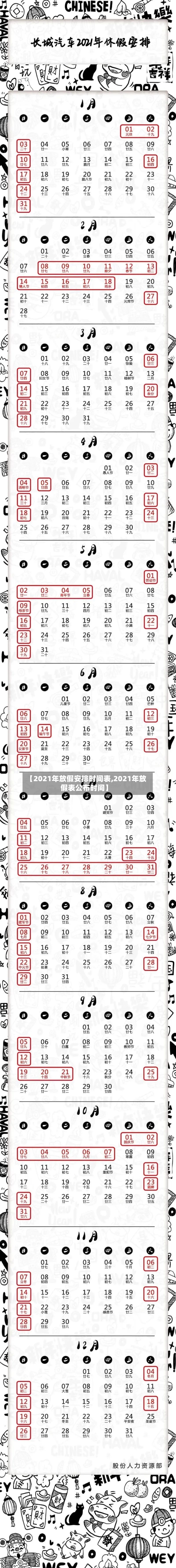 【2021年放假安排时间表,2021年放假表公布时间】