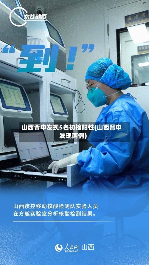 山西晋中发现5名初检阳性(山西晋中发现两例)-第3张图片