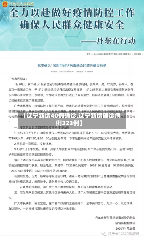 【辽宁新增40例确诊,辽宁新增确诊病例323例】