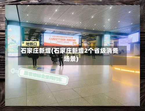 石家庄新增(石家庄新增2个省级消费场景)