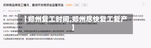 【郑州复工时间,郑州尽快复工复产】