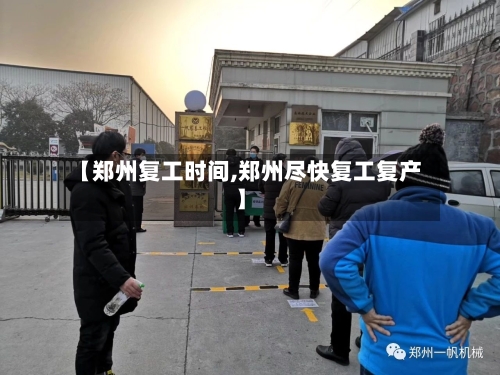 【郑州复工时间,郑州尽快复工复产】-第2张图片