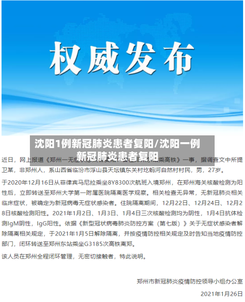 沈阳1例新冠肺炎患者复阳/沈阳一例新冠肺炎患者复阳-第2张图片