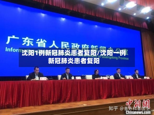 沈阳1例新冠肺炎患者复阳/沈阳一例新冠肺炎患者复阳
