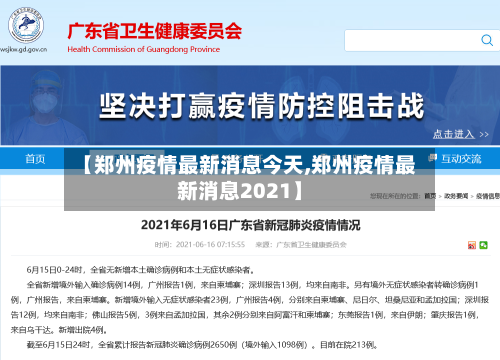 【郑州疫情最新消息今天,郑州疫情最新消息2021】-第2张图片