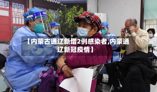 【内蒙古通辽新增2例感染者,内蒙通辽新冠疫情】-第2张图片