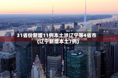 31省份新增11例本土涉辽宁等4省市(辽宁新增本土7例)-第2张图片