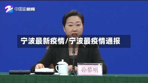 宁波最新疫情/宁波最疫情通报-第3张图片