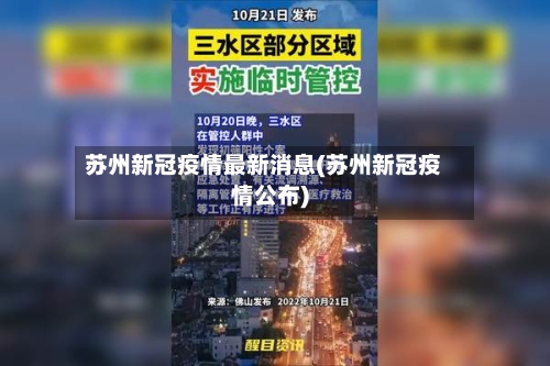 苏州新冠疫情最新消息(苏州新冠疫情公布)