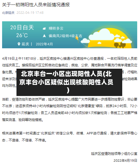 北京丰台一小区出现阳性人员(北京丰台小区疑似出现核酸阳性人员)-第2张图片