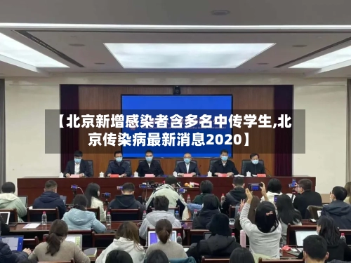【北京新增感染者含多名中传学生,北京传染病最新消息2020】