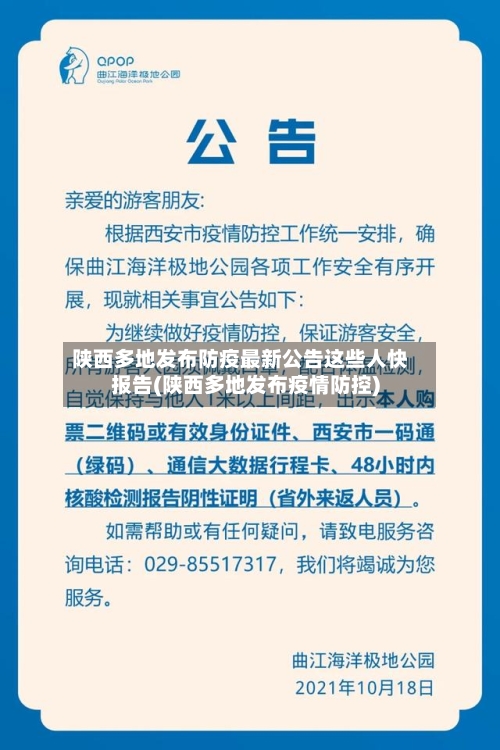 陕西多地发布防疫最新公告这些人快报告(陕西多地发布疫情防控)-第2张图片