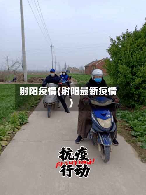 射阳疫情(射阳最新疫情)-第2张图片