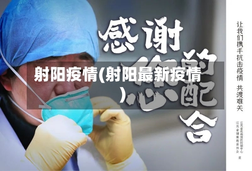 射阳疫情(射阳最新疫情)