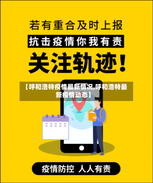 【呼和浩特疫情最新情况,呼和浩特最新疫情动态】-第2张图片