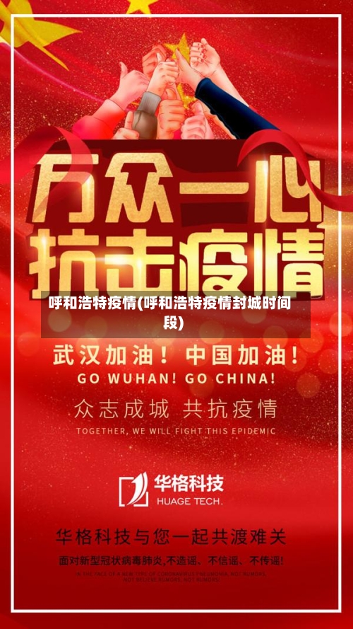 呼和浩特疫情(呼和浩特疫情封城时间段)