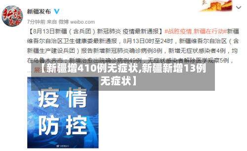【新疆增410例无症状,新疆新增13例无症状】-第3张图片