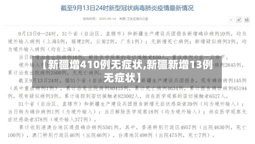 【新疆增410例无症状,新疆新增13例无症状】-第2张图片