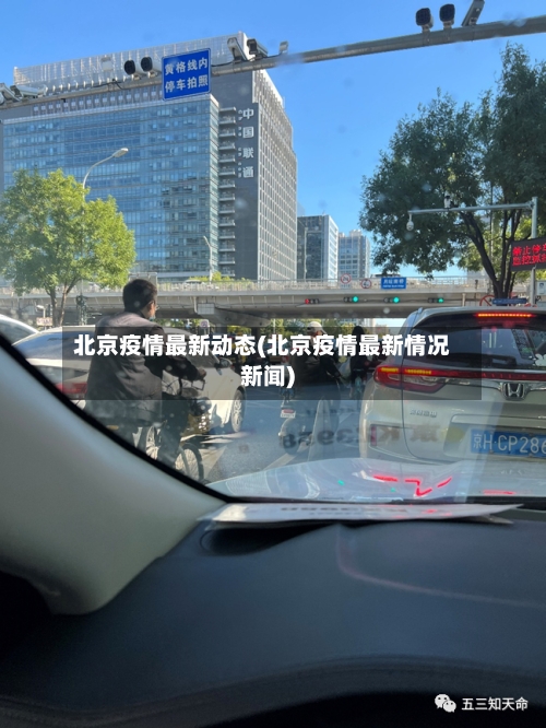 北京疫情最新动态(北京疫情最新情况新闻)